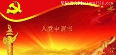 入党申请书2020年最新版范文精选【10篇】-范文