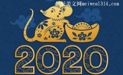 2020新年祝福语四字顺口溜大全-祝福语大全