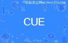 cue是什么意思，网络用语cue是什么梗-文学百科