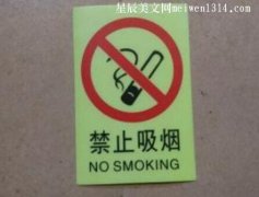 禁止吸烟的有趣标语大全-标语大全