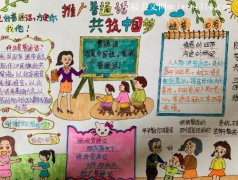 三年级推广普通话手抄报图片大全-教育