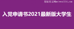 入党申请书2021最新版大学生范文5篇-范文
