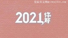新年祝福语简短创意2021-祝福语大全