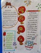 以中国传统节日为题的手抄报元宵节-教育