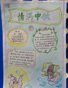以传统节日为主题的手抄报三年级中秋节-教育