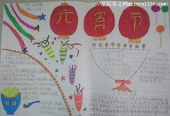 中国传统节日元宵节绘画手抄报-教育