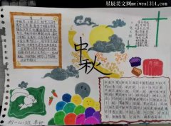 弘扬中华传统节日手抄报中秋节-教育