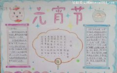 传统节日手抄报图片元宵节三年级简单漂亮-教育
