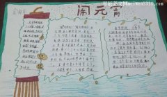 传统节日手抄报图片元宵节三年级简单-教育