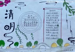中国传统节日的手抄报图片清明节简单又美丽-教育