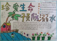 三年级的防溺水手抄报怎么画简单-教育