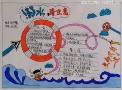 四年级下册防溺水手抄报简单又漂亮-教育
