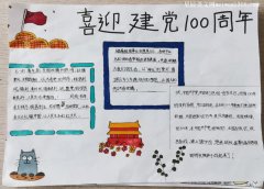 建党100周年小学生画简单的手抄报六年级-教育