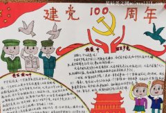 2021年建党节100周年手抄报简单小学生图片模板-教育