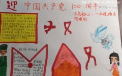 小学建党100周年手抄报图片-教育