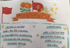 庆祝建党100周年手抄报小学二年级-教育