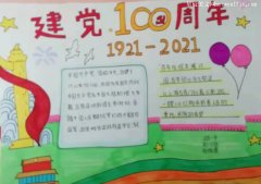 童心向党庆祝国家建党100周年手抄报-教育