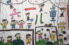 绘画《六一儿童节》二年级-教育