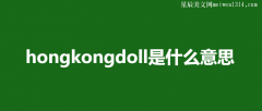 hongkongdoll是什么意思网络用语？-文学百科