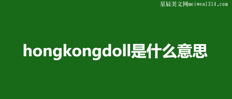 hongkongdoll是什么意思