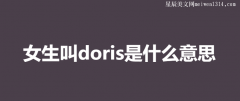 女生叫doris是什么意思？-两性百科