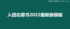 入团志愿书2022最新版模板三篇-范文