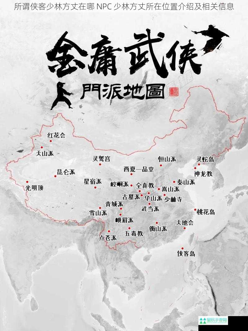 所谓侠客少林方丈在哪 NPC 少林方丈所在位置介绍及相关信息