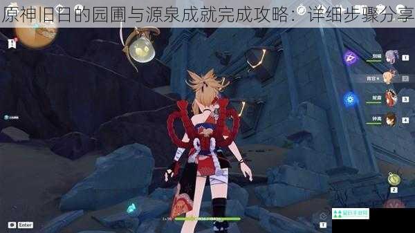 原神旧日的园圃与源泉成就完成攻略：详细步骤分享