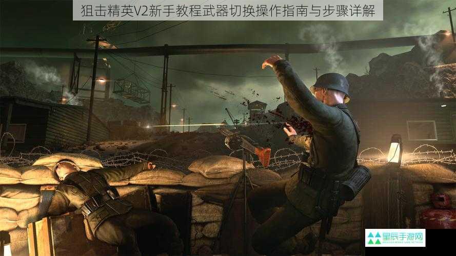 狙击精英V2新手教程武器切换操作指南与步骤详解